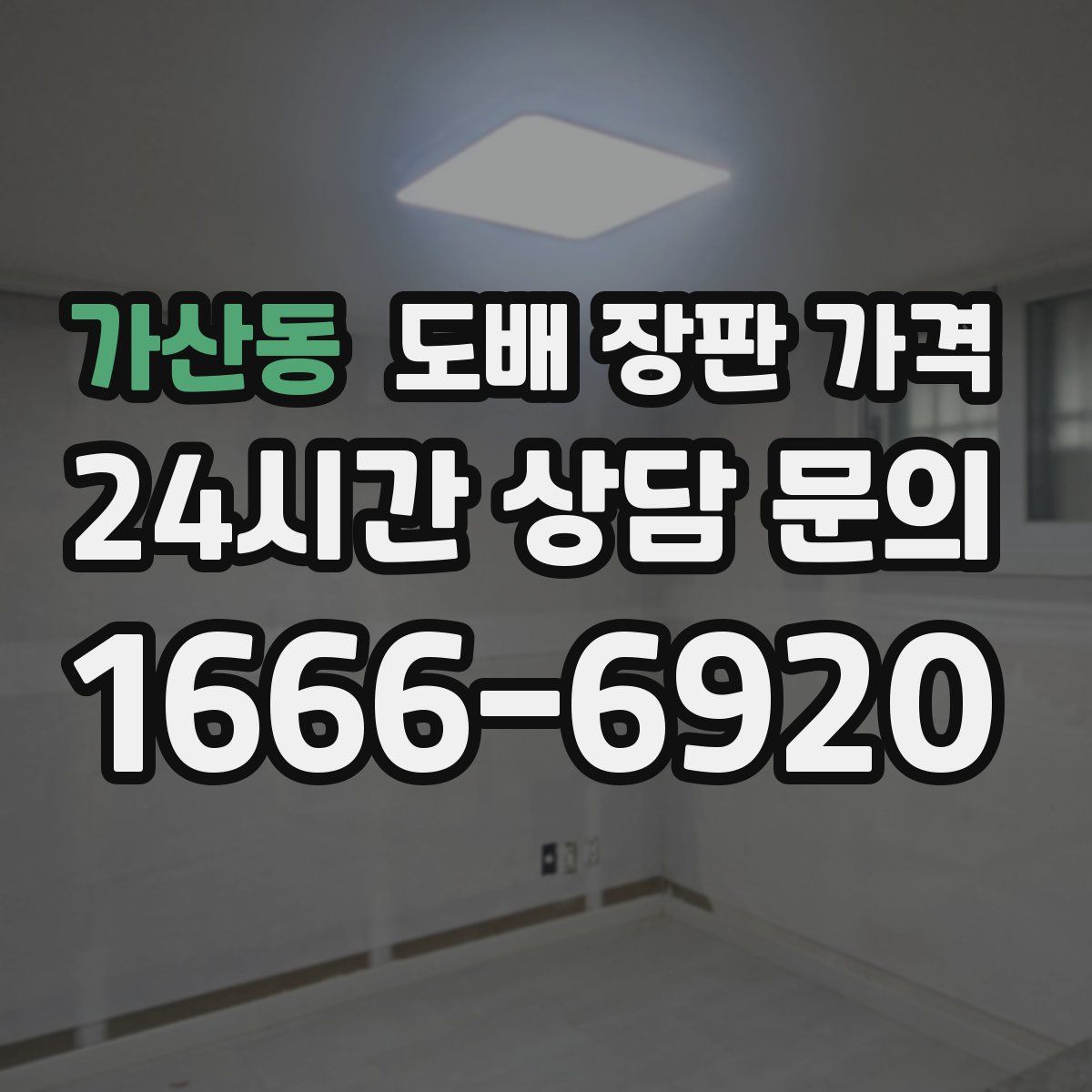 가산동 도배 장판 가격