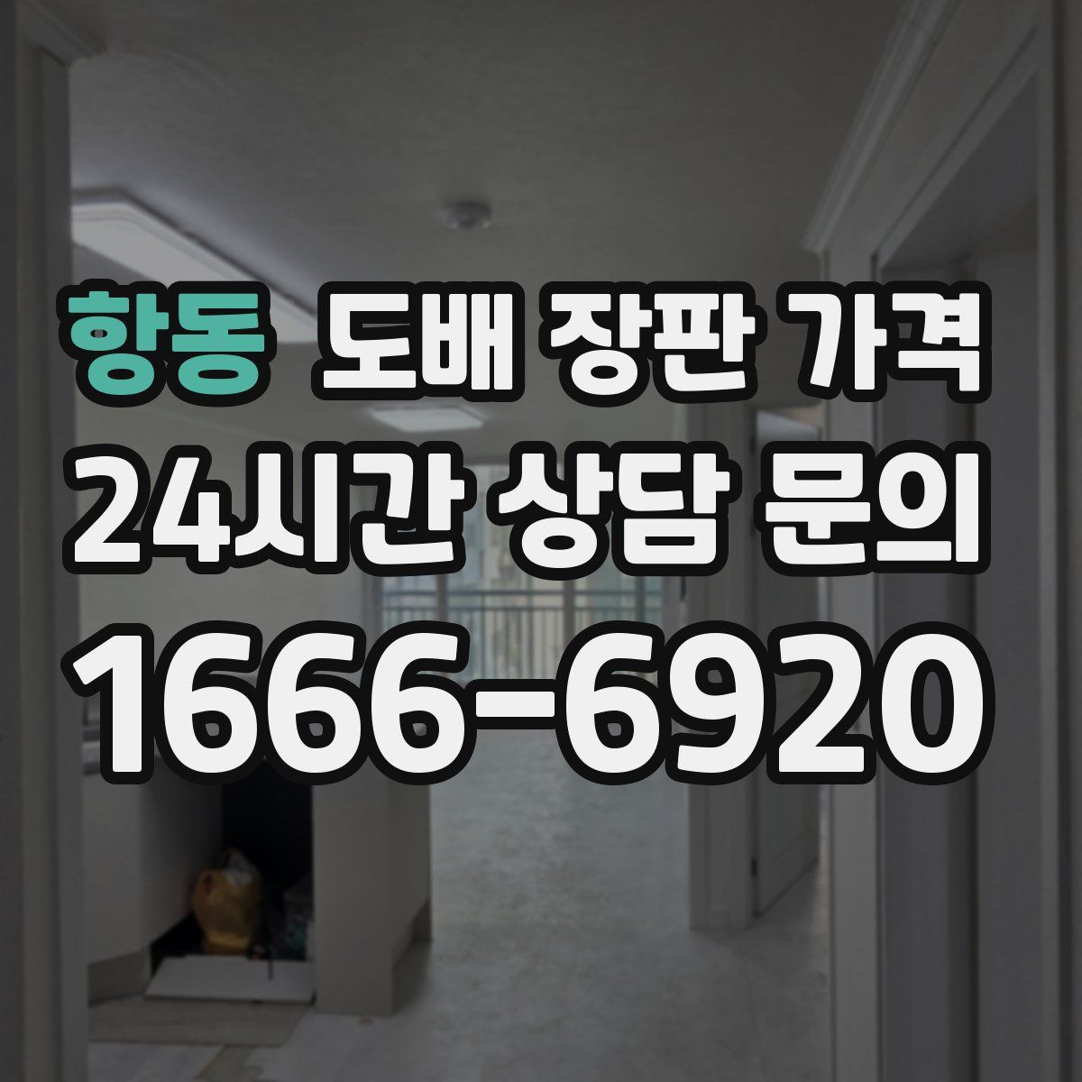 항동 도배 장판 가격