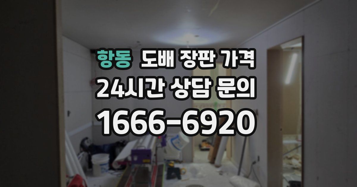 항동 도배 장판 가격