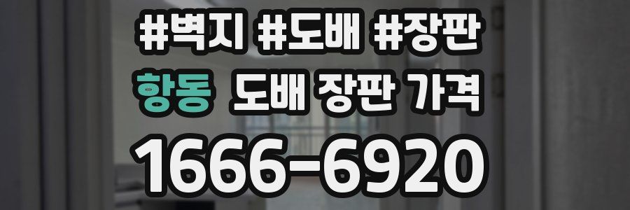 항동 도배 장판 가격
