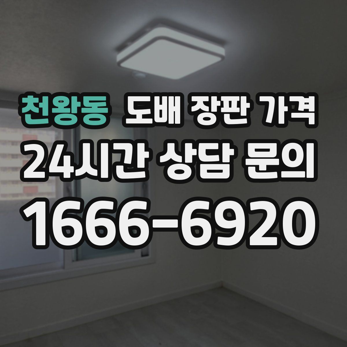 천왕동 도배 장판 가격