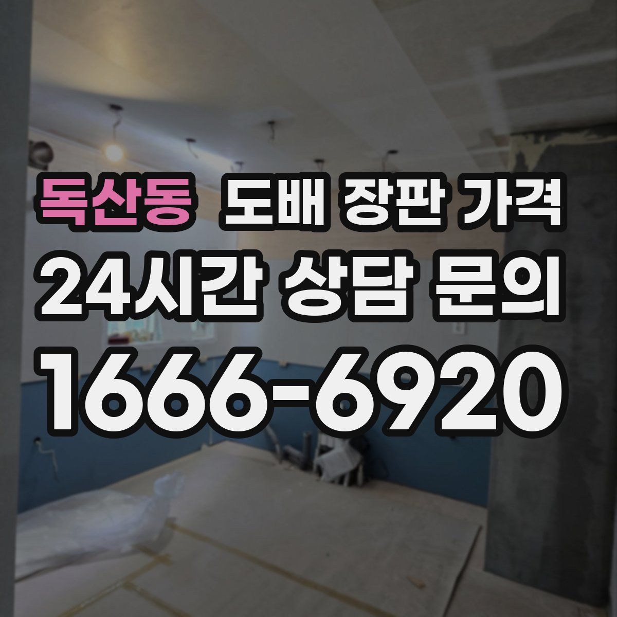 독산동 도배 장판 가격
