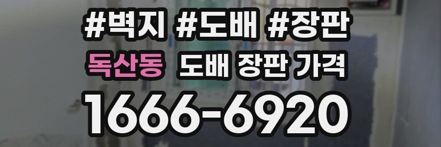 독산동 도배 장판 가격
