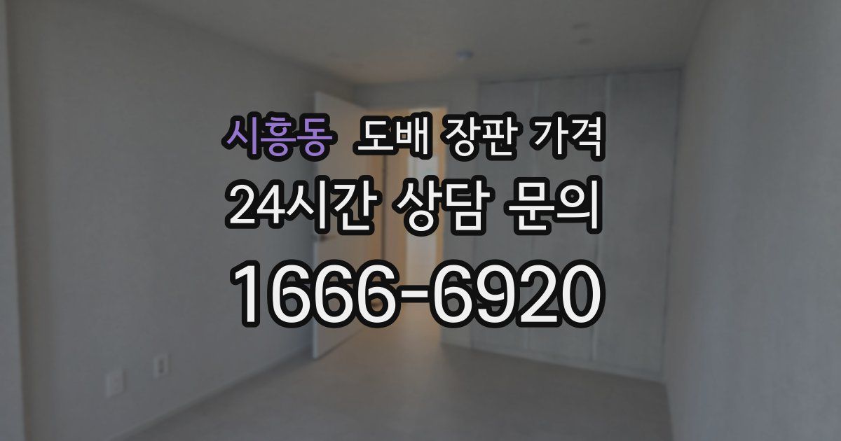 시흥동 도배 장판 가격