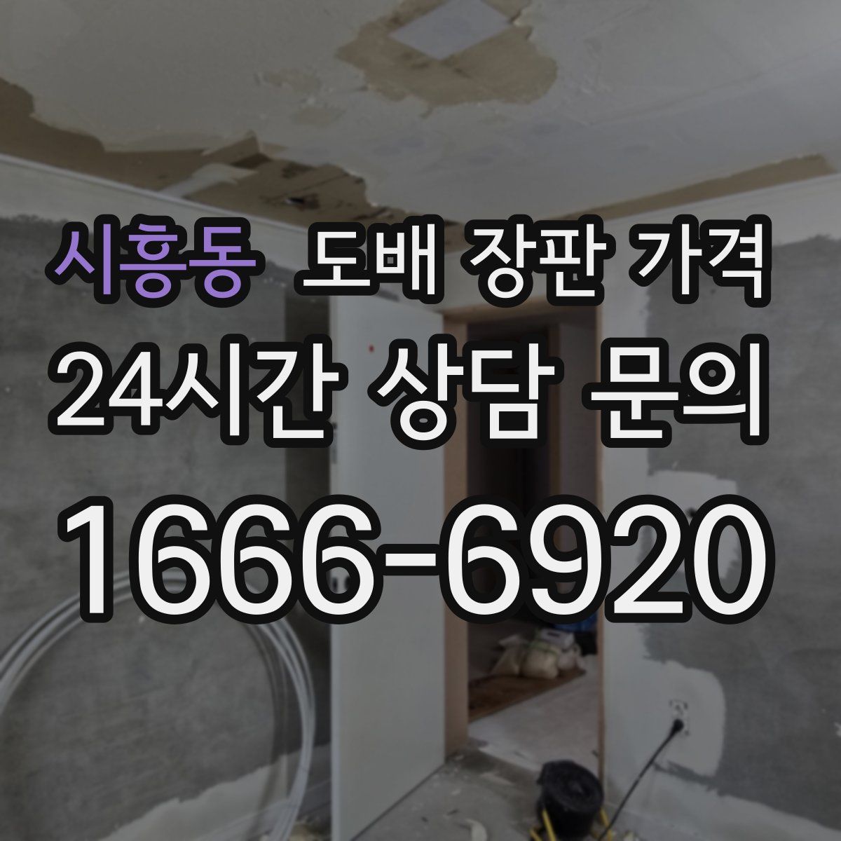 시흥동 도배 장판 가격
