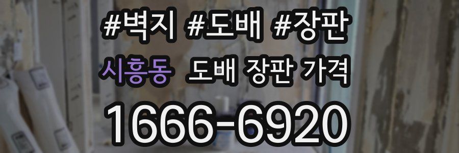 시흥동 도배 장판 가격