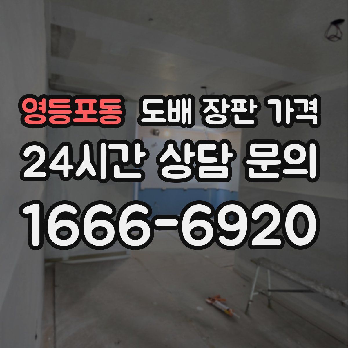 영등포동 도배 장판 가격