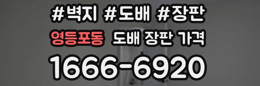 영등포동 도배 장판 가격