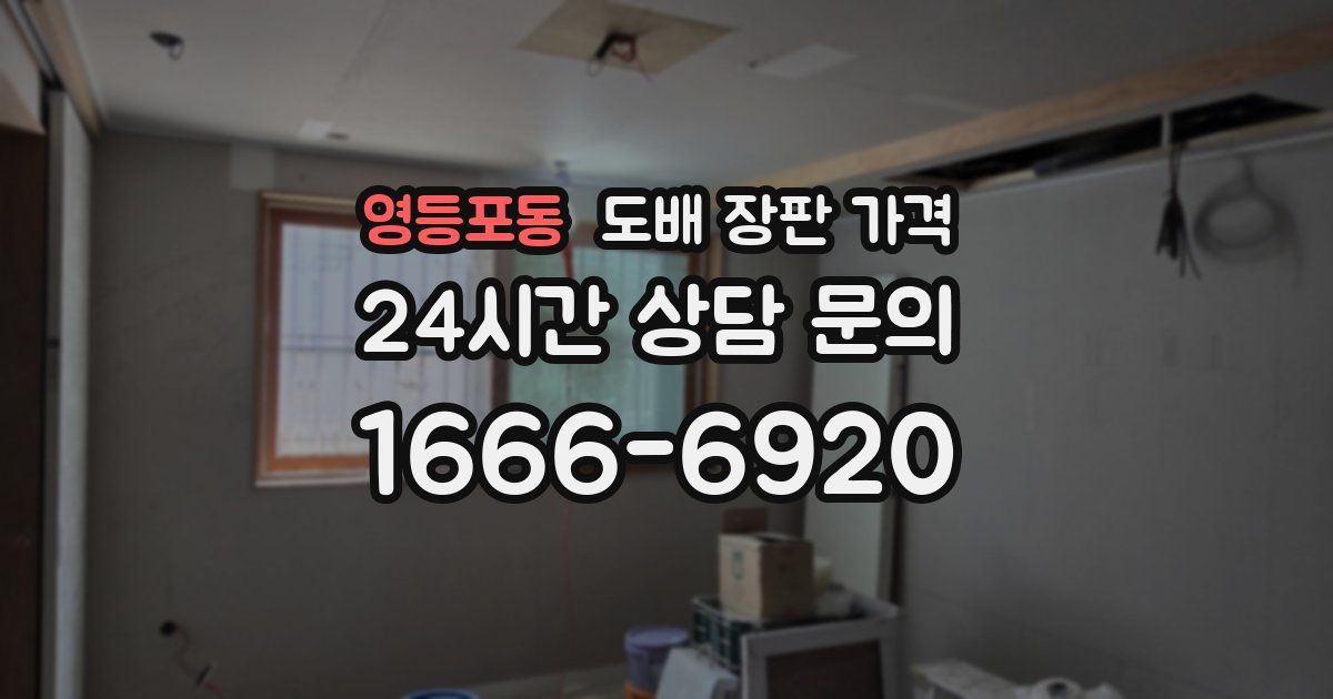영등포동 도배 장판 가격
