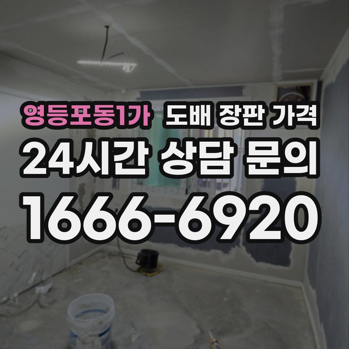영등포동1가 도배 장판 가격