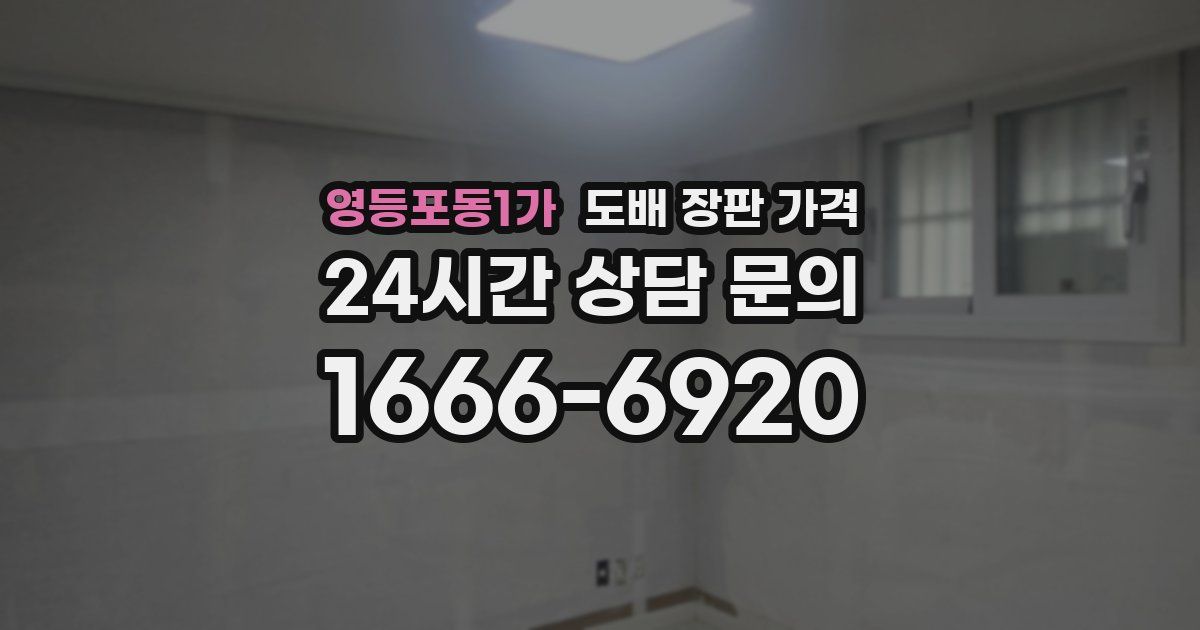 영등포동1가 도배 장판 가격