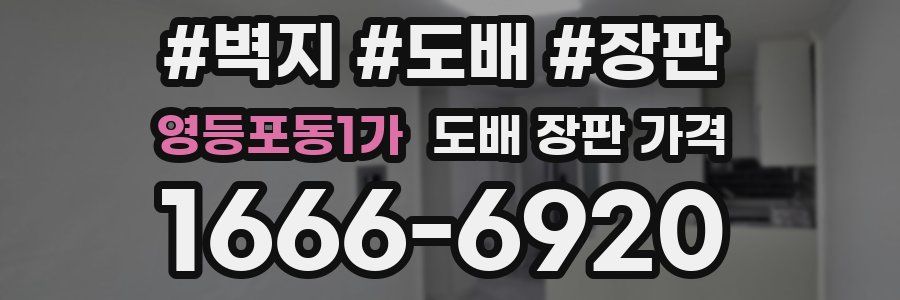 영등포동1가 도배 장판 가격