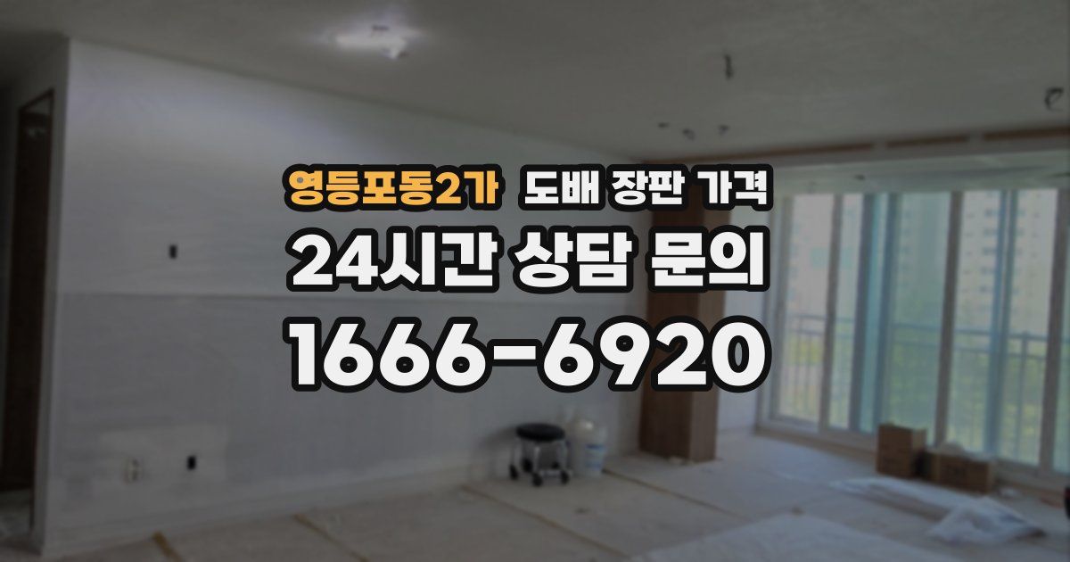 영등포동2가 도배 장판 가격