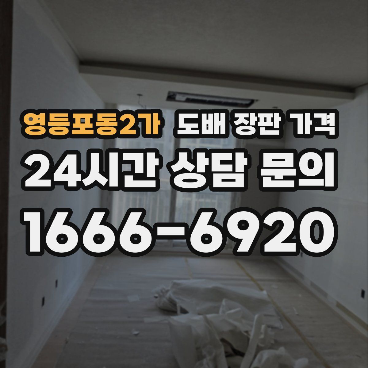 영등포동2가 도배 장판 가격