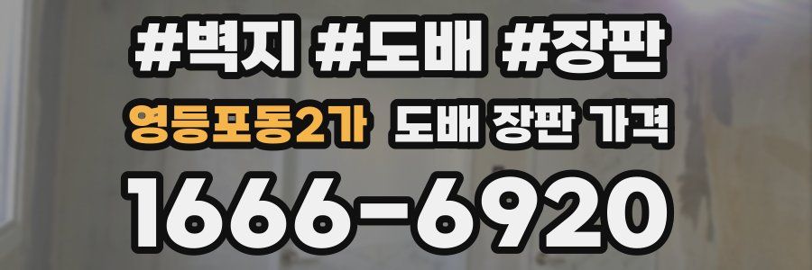 영등포동2가 도배 장판 가격