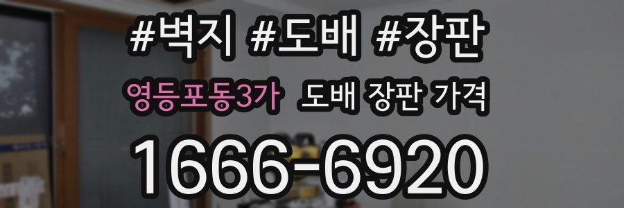 영등포동3가 도배 장판 가격