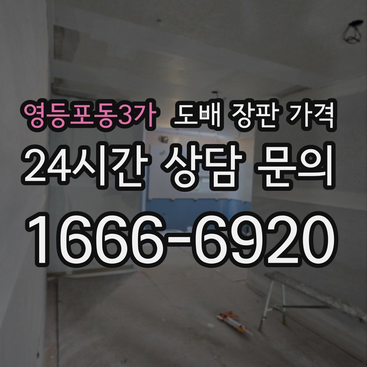 영등포동3가 도배 장판 가격
