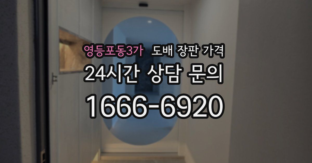 영등포동3가 도배 장판 가격
