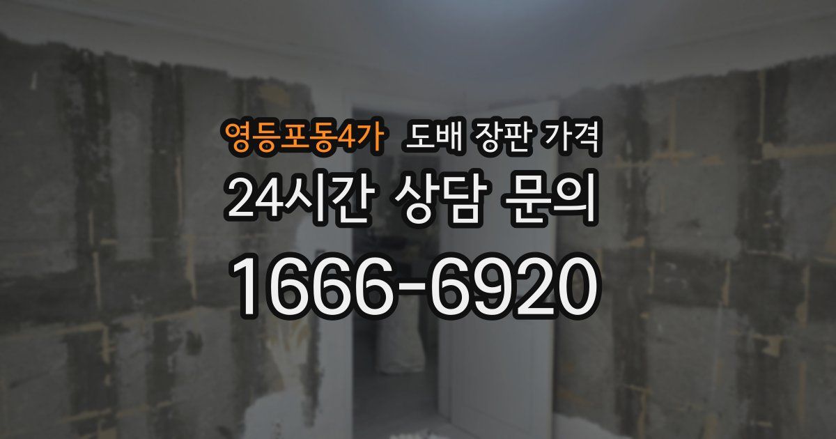 영등포동4가 도배 장판 가격