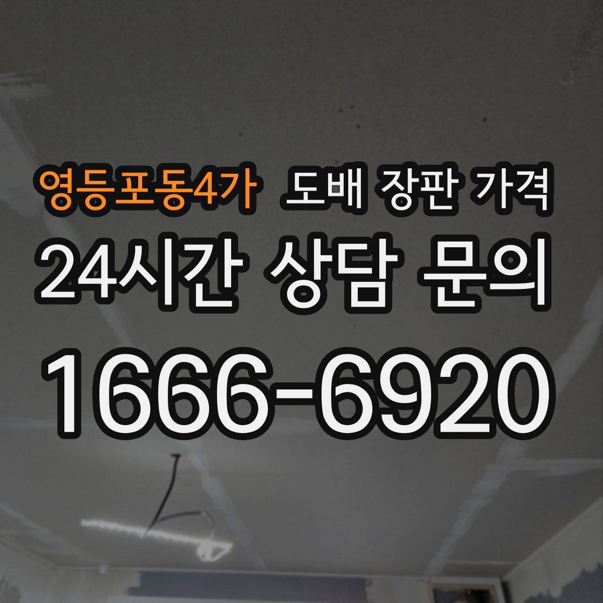 영등포동4가 도배 장판 가격