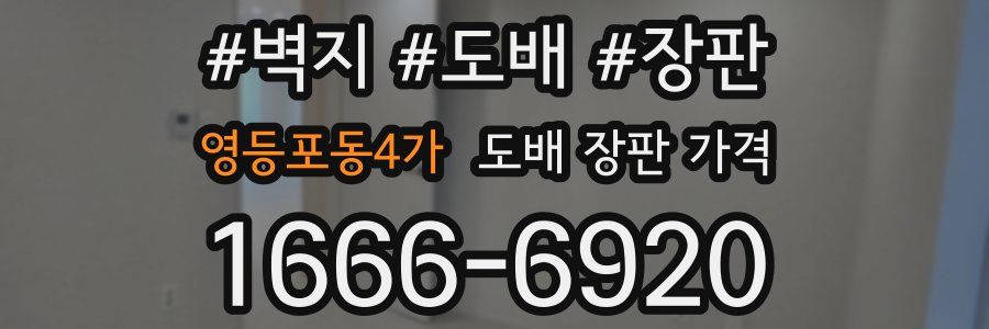 영등포동4가 도배 장판 가격