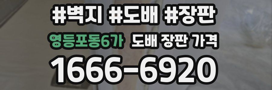 영등포동6가 도배 장판 가격