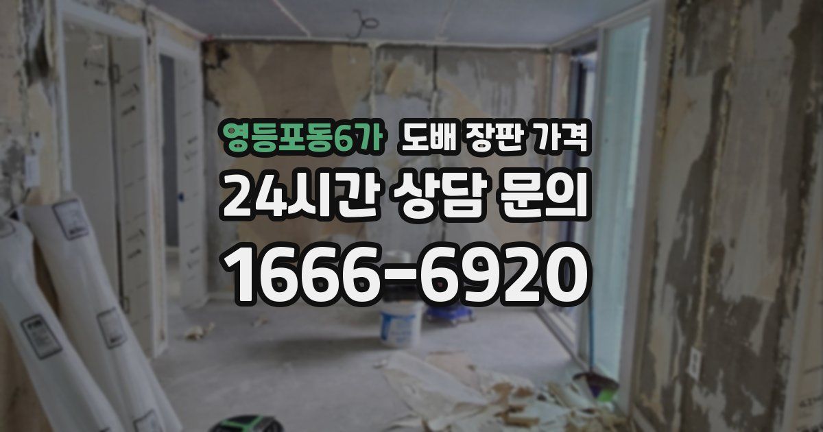 영등포동6가 도배 장판 가격