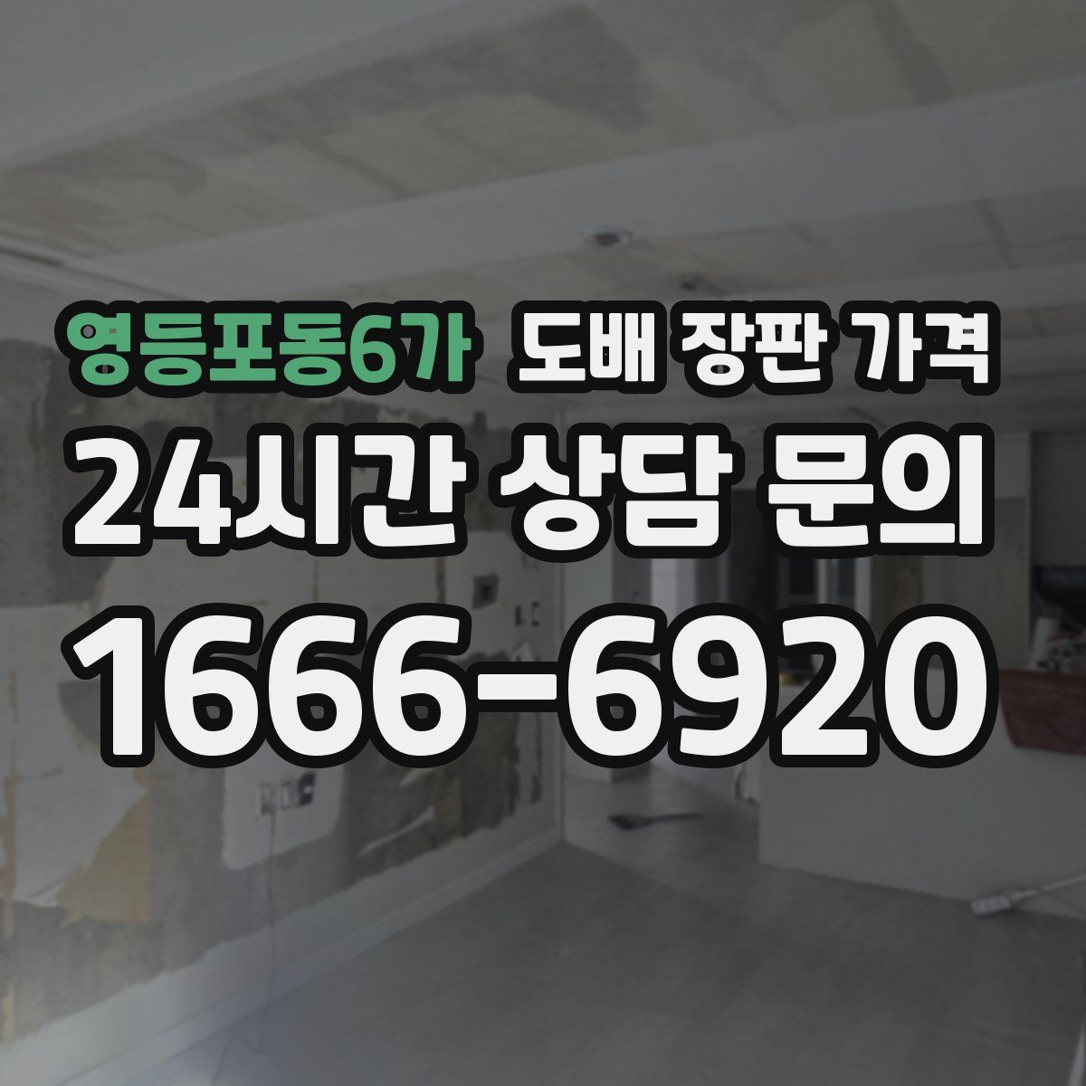 영등포동6가 도배 장판 가격