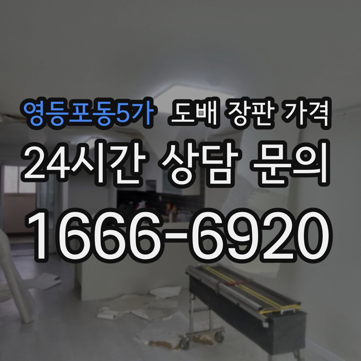 영등포동5가 도배 장판 가격