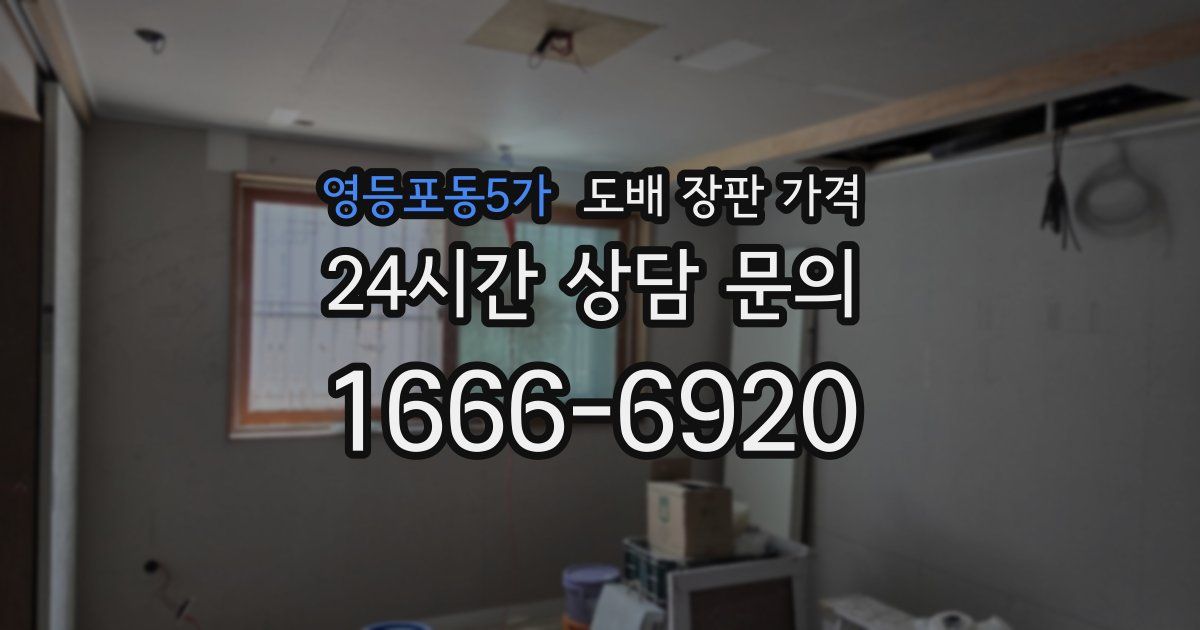 영등포동5가 도배 장판 가격