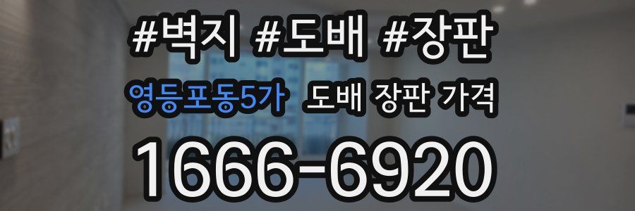 영등포동5가 도배 장판 가격