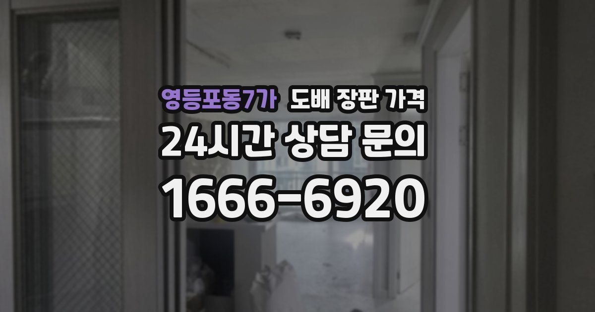 영등포동7가 도배 장판 가격
