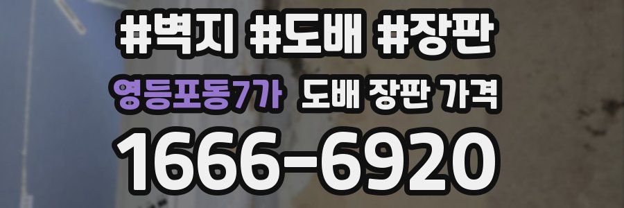 영등포동7가 도배 장판 가격
