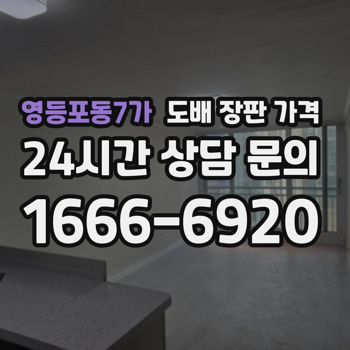 영등포동7가 도배 장판 가격