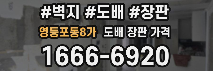 영등포동8가 도배 장판 가격