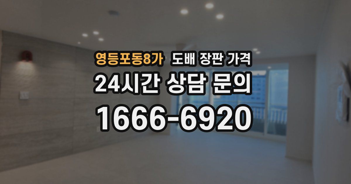 영등포동8가 도배 장판 가격