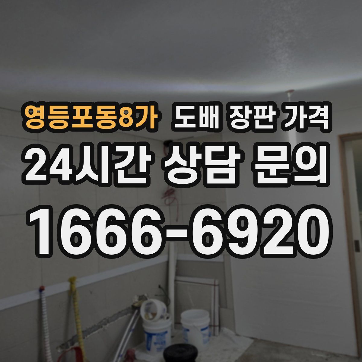 영등포동8가 도배 장판 가격