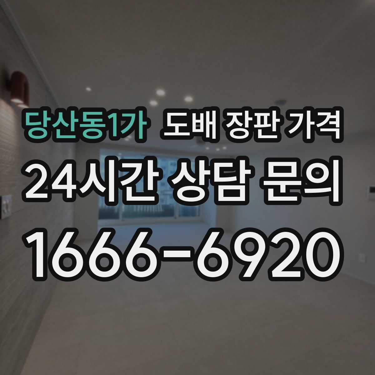 당산동1가 도배 장판 가격