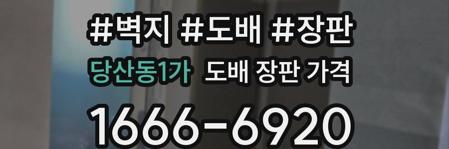 당산동1가 도배 장판 가격