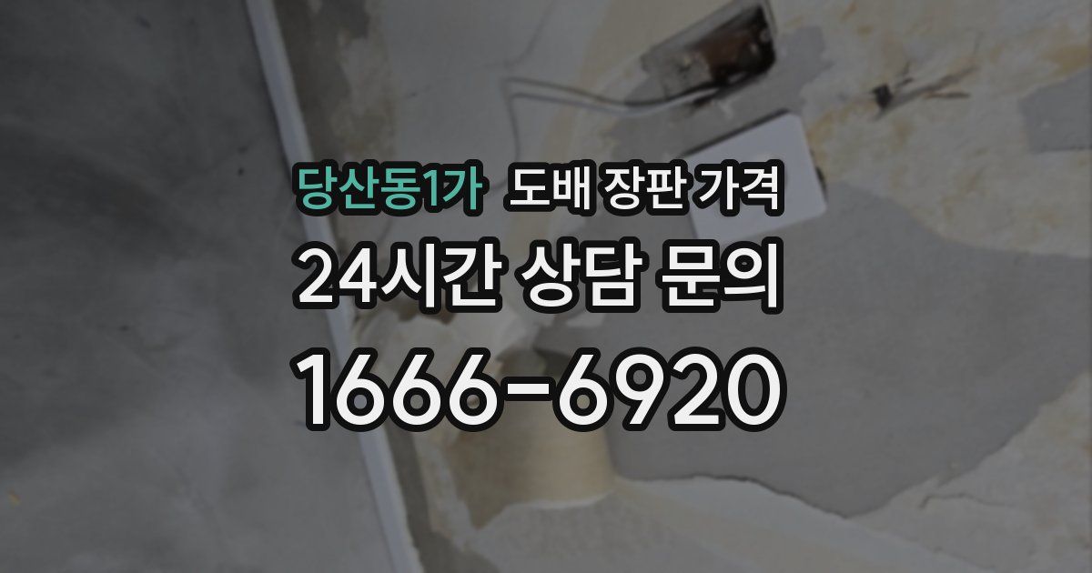 당산동1가 도배 장판 가격