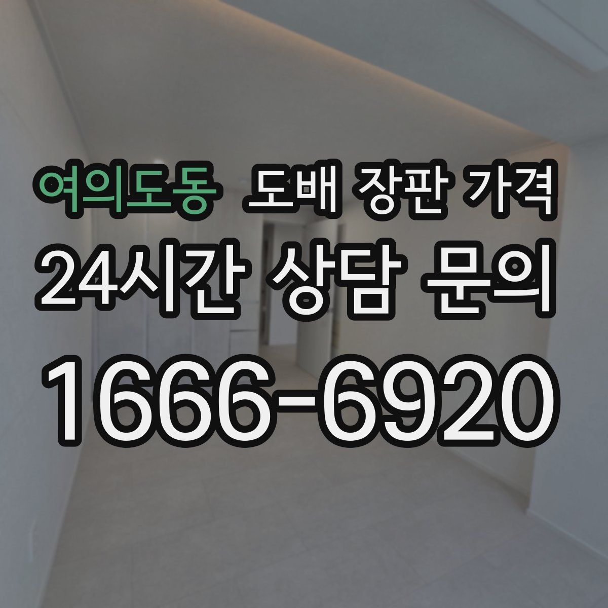 여의도동 도배 장판 가격