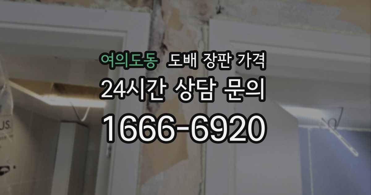 여의도동 도배 장판 가격