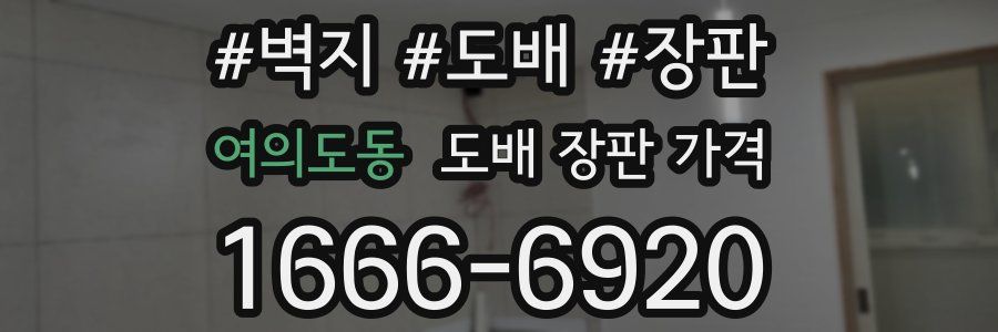 여의도동 도배 장판 가격