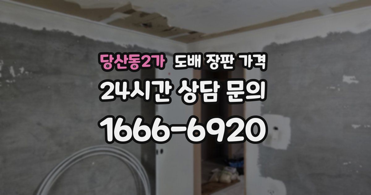 당산동2가 도배 장판 가격