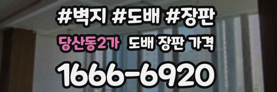 당산동2가 도배 장판 가격