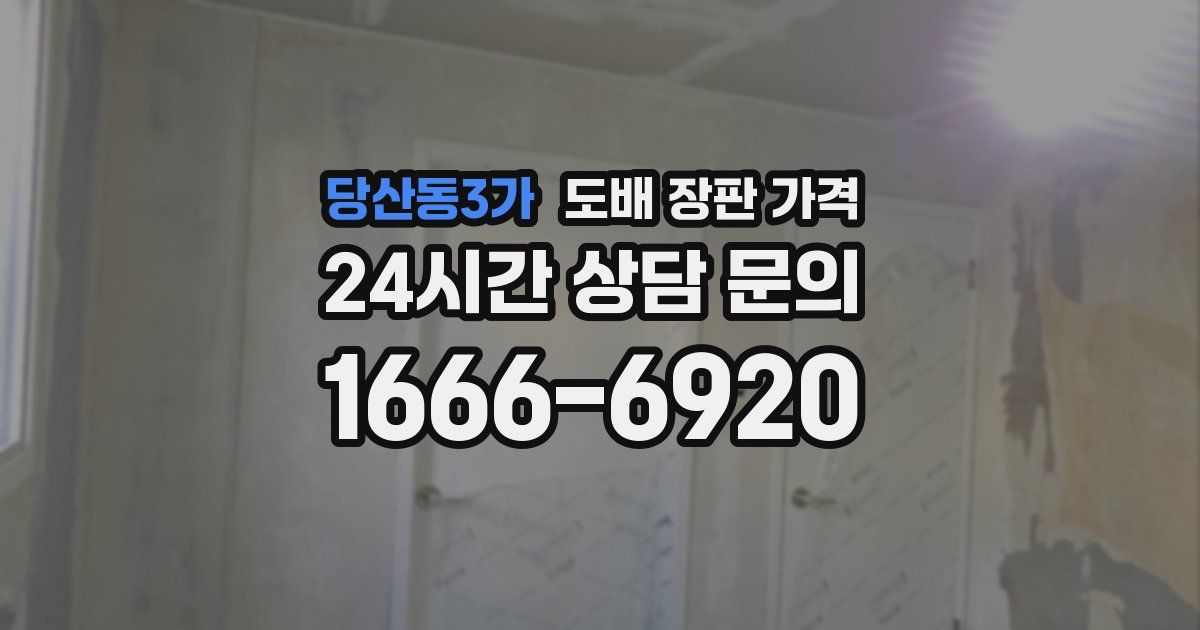 당산동3가 도배 장판 가격