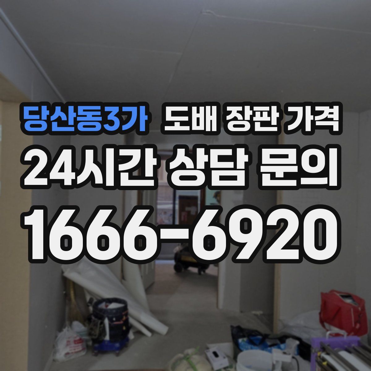 당산동3가 도배 장판 가격