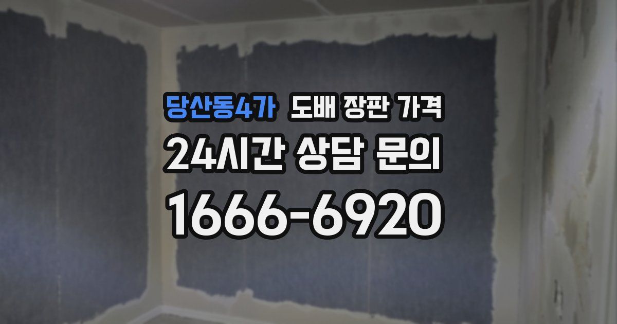 당산동4가 도배 장판 가격