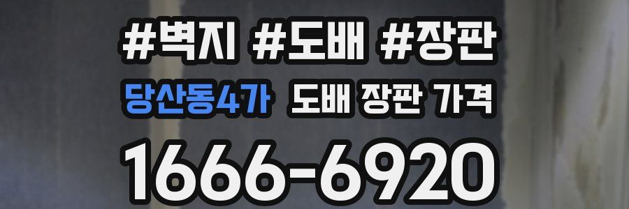 당산동4가 도배 장판 가격