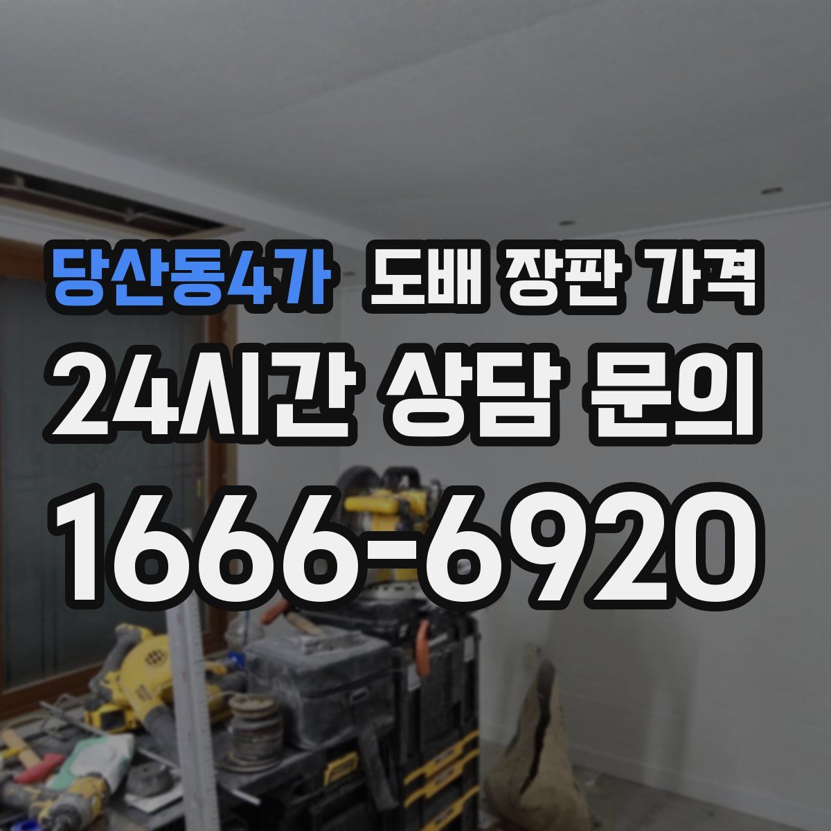 당산동4가 도배 장판 가격